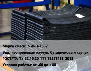 Резиновая смесь 7-ИРП-1357 изопреновый каучук, бутадиеновый каучук ГОСТ: ТУ 22.19.20-111-75273153-2018 от -60 до +80